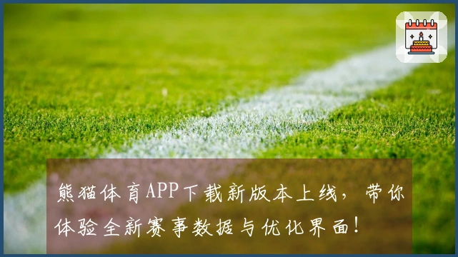 熊猫体育APP下载新版本上线，带你体验全新赛事数据与优化界面！